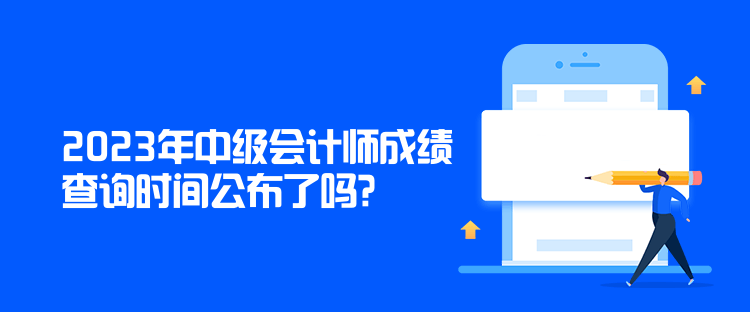 2023年中级会计师成绩查询时间公布了吗？