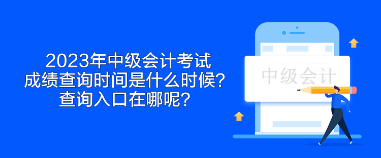 2023年中级会计考试成绩查询时间是什么时候？查询入口在哪呢？