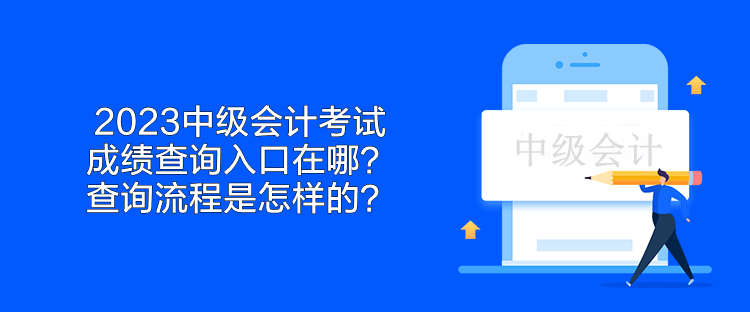 2023中级会计考试成绩查询入口在哪？查询流程是怎样的？