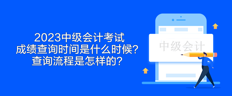 2023中级会计考试成绩查询时间是什么时候？查询流程是怎样的？