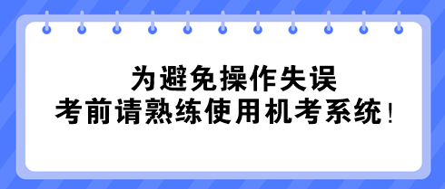 @中级经济师考生：为避免操作失误 考前请熟练使用机考系统！