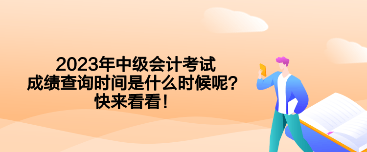 2023年中级会计考试成绩查询时间是什么时候呢？快来看看！