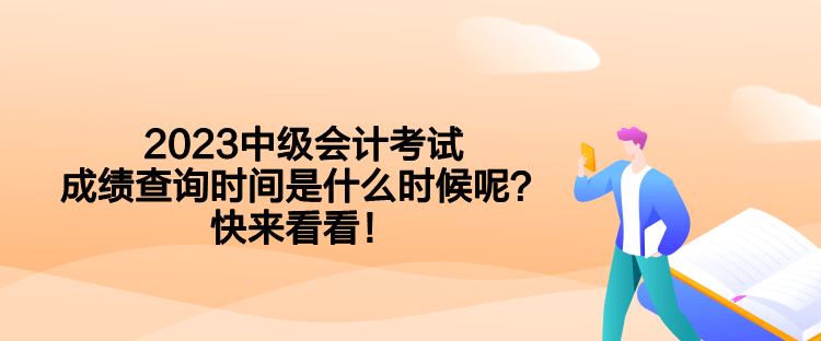 2023中级会计考试成绩查询时间是什么时候呢？快来看看！