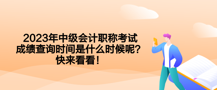 2023年中级会计职称考试成绩查询时间是什么时候呢？快来看看！