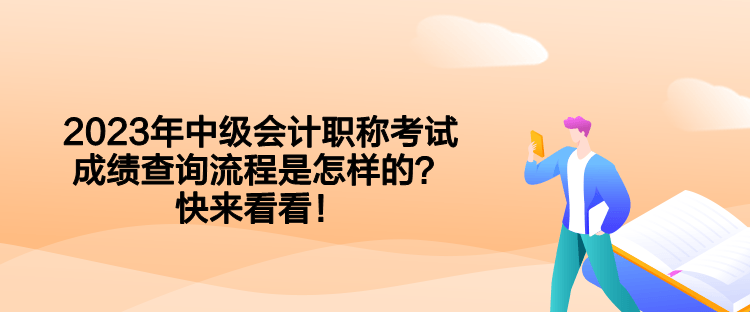 2023年中级会计职称考试成绩查询流程是怎样的？快来看看！