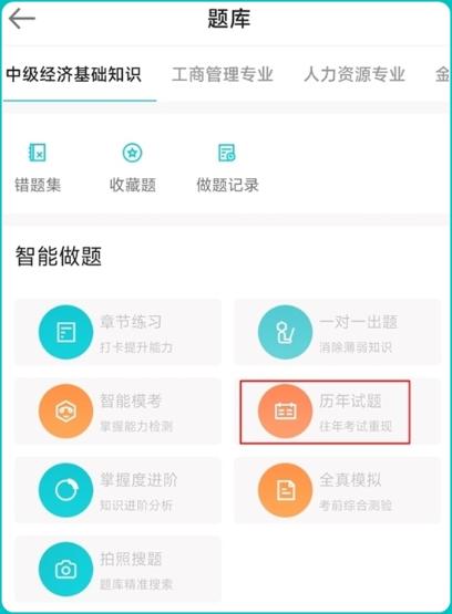 中级经济师历年试题app端