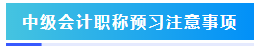 预习阶段如何准备2024年中级会计职称考试？