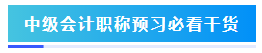 预习阶段如何准备2024年中级会计职称考试？