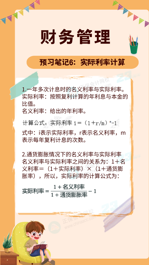 【预习笔记】中级会计教材公布前十篇精华笔记-财务管理6