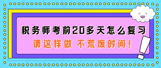 税务师考前20多天怎么复习