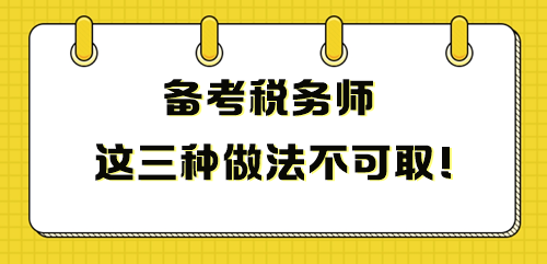 备考税务师这三种做法不可取 影响成绩！