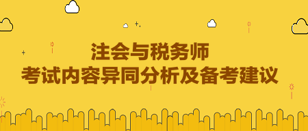 注会与税务师考试内容异同分析及备考建议