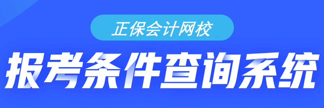 如果是在校生 那么报考初级会计时学历满足条件吗？