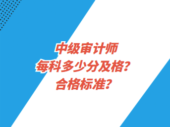 中级审计师每科多少分及格？合格标准？