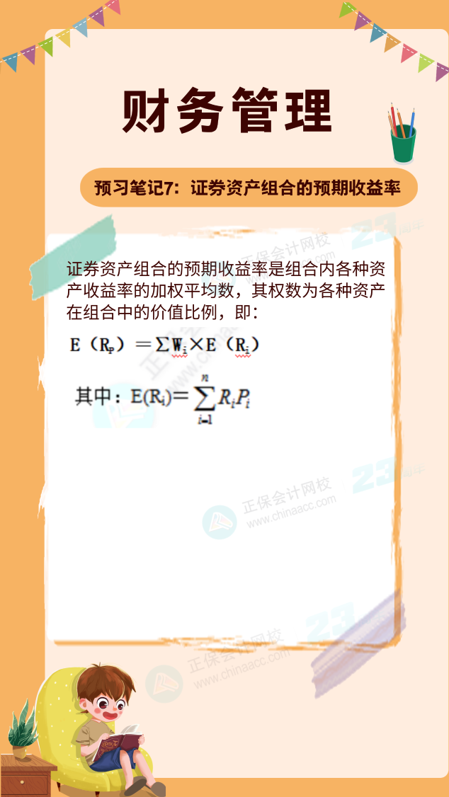 【预习笔记】中级会计教材公布前十篇精华笔记-财务管理7