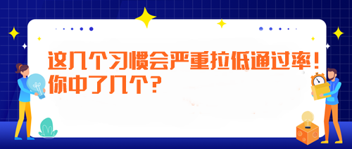 备考注会时这几个习惯会严重拉低通过率！你中了几个？