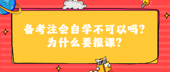 备考注会自学不可以吗？为什么要报课？