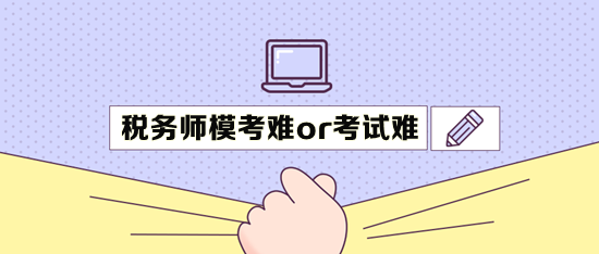 税务师模考难还是真实考试难