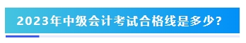 2023年中级会计考试60分及格吗？分数够就能拿证吗？