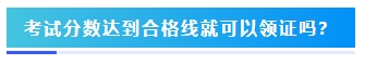 2023年中级会计考试60分及格吗？分数够就能拿证吗？