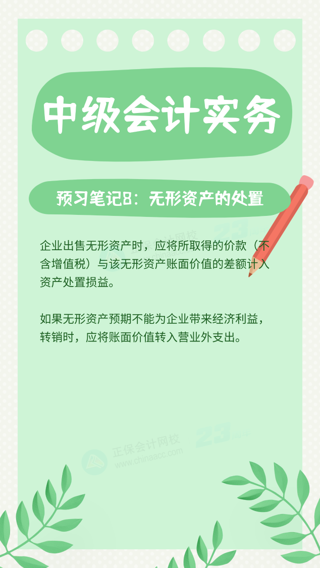 【预习笔记】中级会计教材公布前十篇精华笔记-中级会计实务8