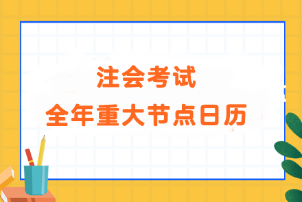 备考大事记！注会考试全年重大节点日历！速看>