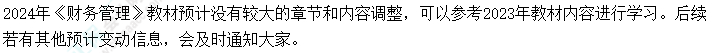 2024年中级会计考试教材会不会大变？提前学不能白学了吧？