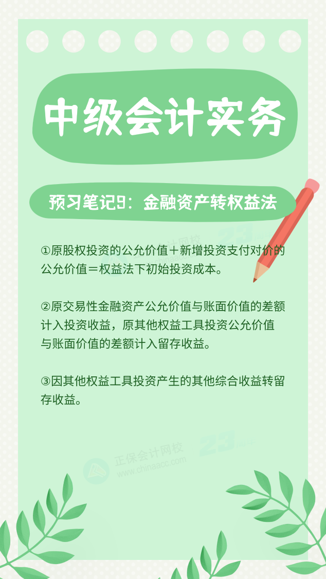 【预习笔记】中级会计教材公布前十篇精华笔记-中级会计实务9