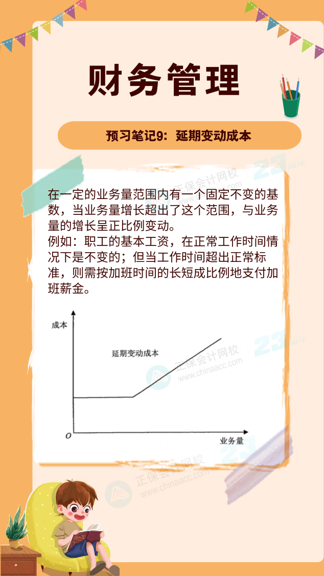 【预习笔记】中级会计教材公布前十篇精华笔记-财务管理9