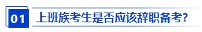 上班族应该报名2024年中级会计考试吗？备考需要辞职吗？