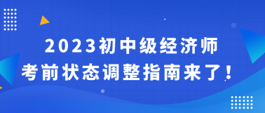 2023初中级经济师考前状态调整指南来了！