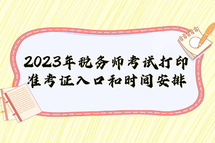 2023年税务师考试打印准考证入口和时间安排