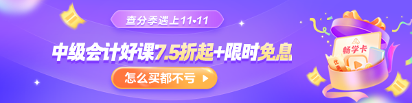 【查分季特惠】11❤11嗨学GO 中级好课低至7.5折 购畅学卡5年五证疯狂学！