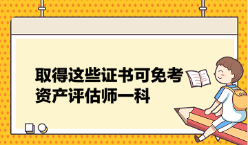 提醒：取得这些证书可免考资产评估师一科！