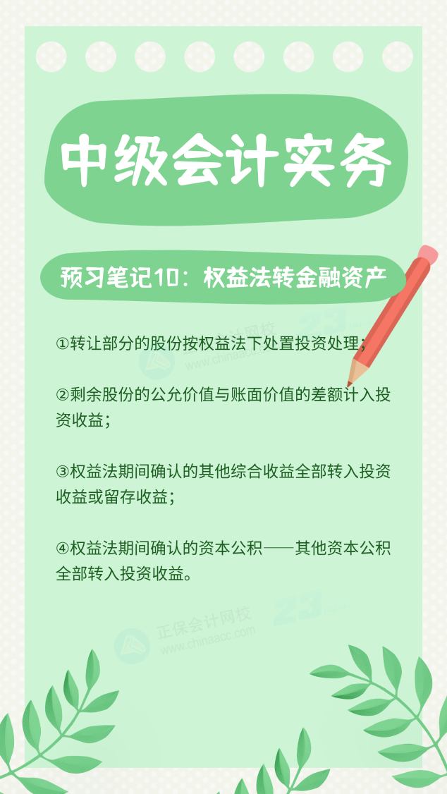 【预习笔记】中级会计教材公布前十篇精华笔记-中级会计实务10