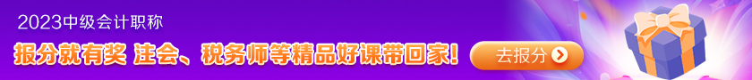 快来围观！2023中级会计职称查分后高分涌现 更有单科百分