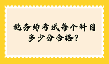 税务师考试每个科目多少分合格？