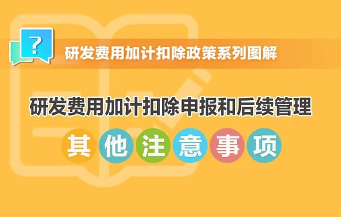 研发费用加计扣除申报和后续管理其他注意事项