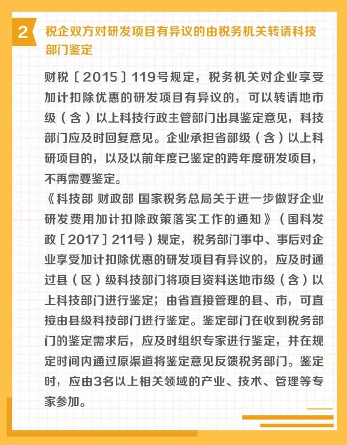 研发费用加计扣除申报和后续管理其他注意事项