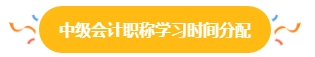 38%中级会计考生一年报三科 学习时间如何分配？