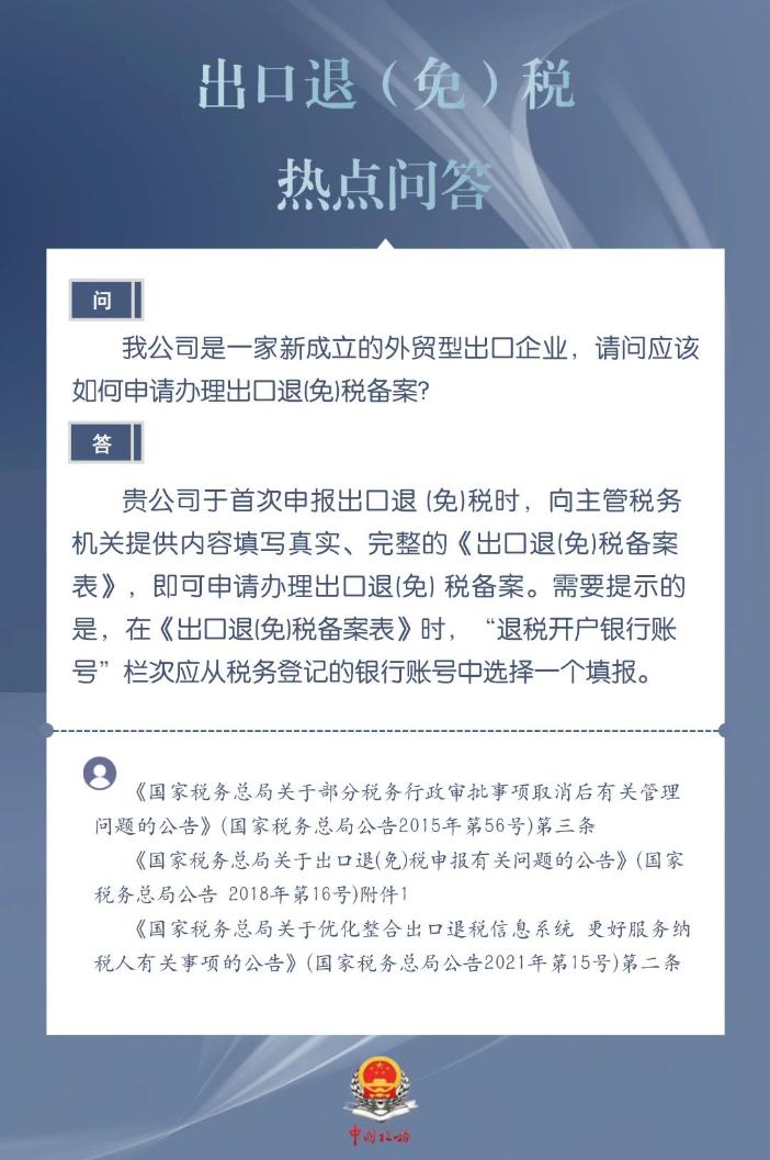 新成立的外贸型出口企业如何申请办理出口退（免）税备案？