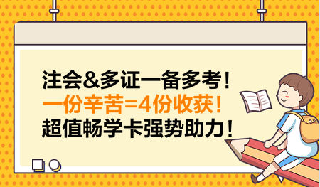 注会&多证一备多考！一份辛苦=4份收获！超值畅学卡强势助力！