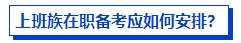 上班族在职备考中级会计考试有优势吗？如何高效备考？