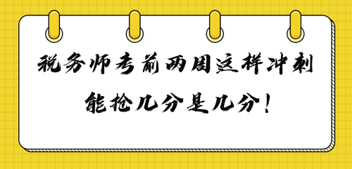 2023年税务师考前两周这样冲刺 多抢几分是几分！