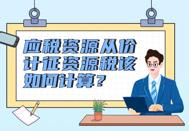 应税资源从价计征资源税如何计算？