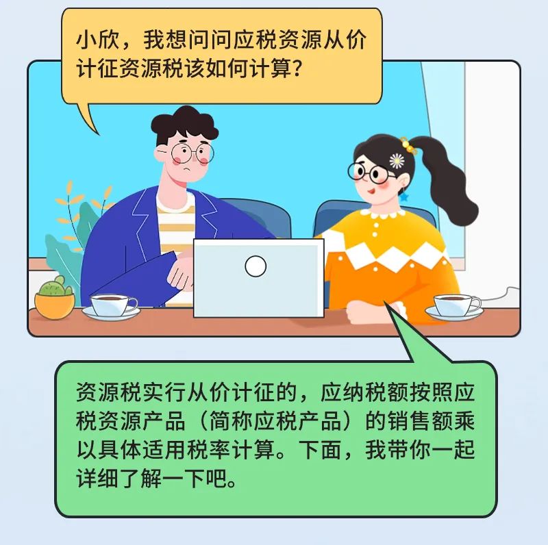 应税资源从价计征资源税如何计算？