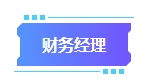 拿下中级会计证书有什么用处？可以从事哪些工作？