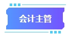 拿下中级会计证书有什么用处？可以从事哪些工作？