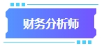 拿下中级会计证书有什么用处？可以从事哪些工作？