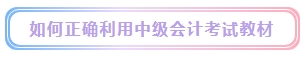 2024年中级会计考试教材什么时候发布？能用旧教材代替吗？